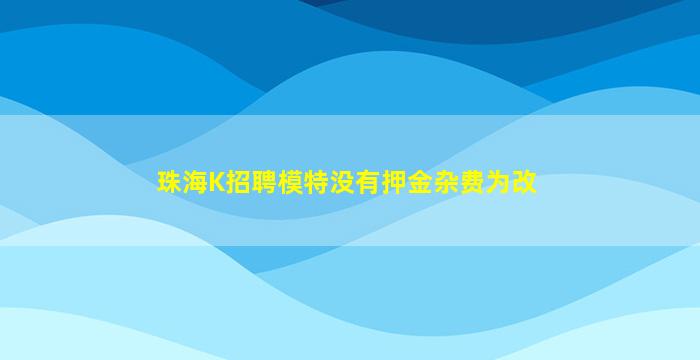 本溪夜场招聘