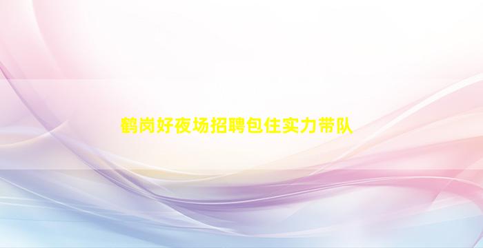 桂林酒吧招聘